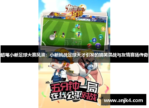 蜡笔小新足球大赛风波：小新挑战足球天才引发的搞笑混战与友情赛场传奇
