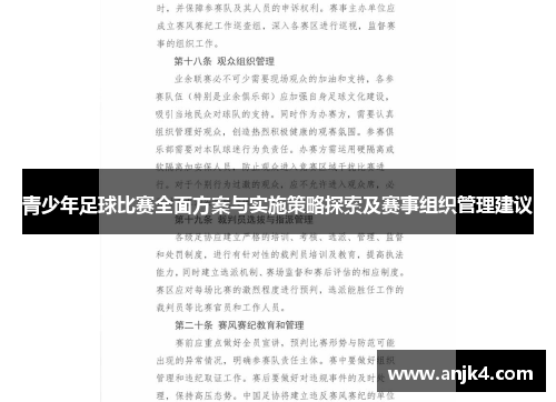 青少年足球比赛全面方案与实施策略探索及赛事组织管理建议