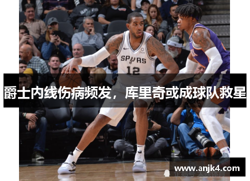 爵士内线伤病频发，库里奇或成球队救星