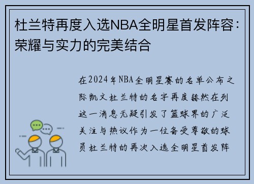 杜兰特再度入选NBA全明星首发阵容：荣耀与实力的完美结合