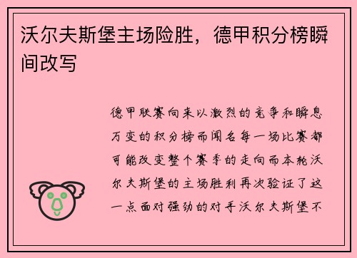 沃尔夫斯堡主场险胜，德甲积分榜瞬间改写