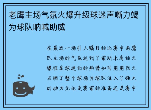 老鹰主场气氛火爆升级球迷声嘶力竭为球队呐喊助威