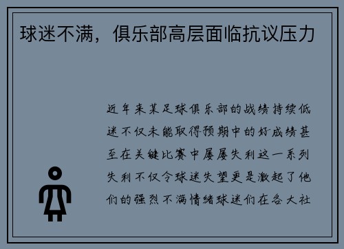 球迷不满，俱乐部高层面临抗议压力