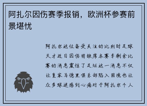阿扎尔因伤赛季报销，欧洲杯参赛前景堪忧
