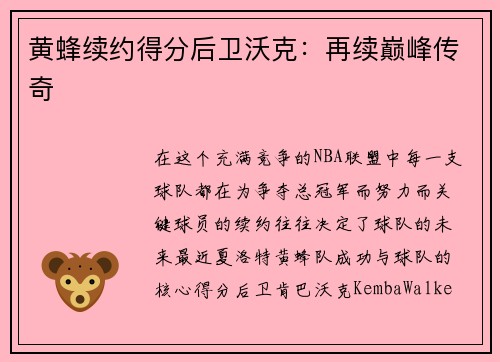 黄蜂续约得分后卫沃克：再续巅峰传奇