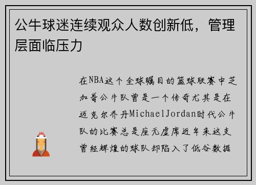 公牛球迷连续观众人数创新低，管理层面临压力