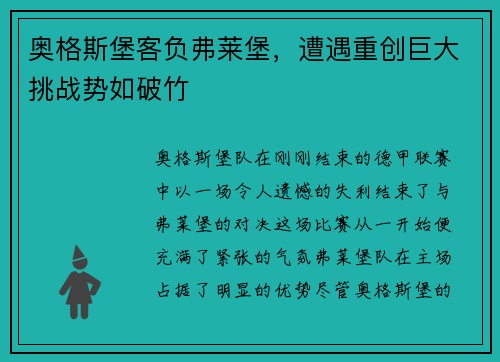 奥格斯堡客负弗莱堡，遭遇重创巨大挑战势如破竹