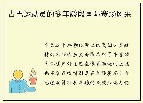 古巴运动员的多年龄段国际赛场风采