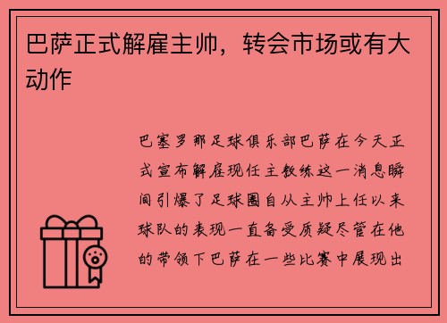 巴萨正式解雇主帅，转会市场或有大动作