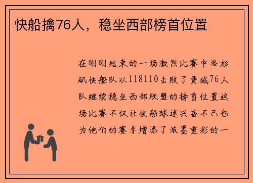 快船擒76人，稳坐西部榜首位置