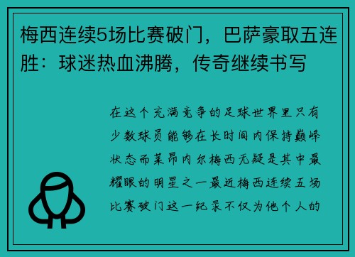 梅西连续5场比赛破门，巴萨豪取五连胜：球迷热血沸腾，传奇继续书写