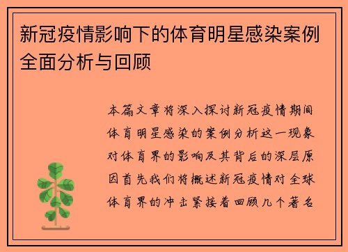 新冠疫情影响下的体育明星感染案例全面分析与回顾