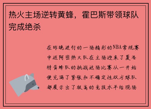 热火主场逆转黄蜂，霍巴斯带领球队完成绝杀
