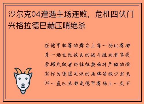 沙尔克04遭遇主场连败，危机四伏门兴格拉德巴赫压哨绝杀
