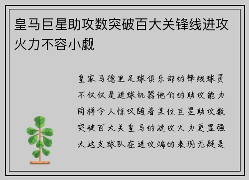 皇马巨星助攻数突破百大关锋线进攻火力不容小觑