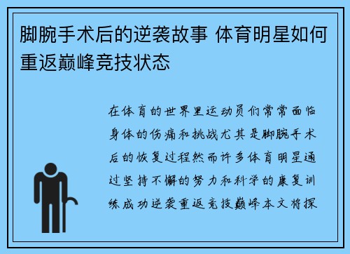 脚腕手术后的逆袭故事 体育明星如何重返巅峰竞技状态