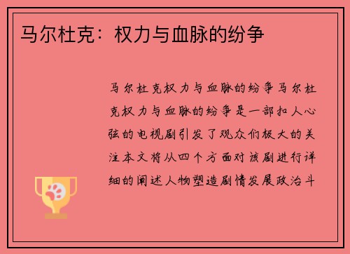 马尔杜克：权力与血脉的纷争