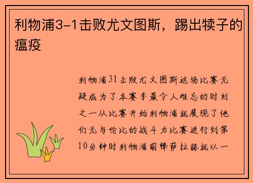 利物浦3-1击败尤文图斯，踢出犊子的瘟疫