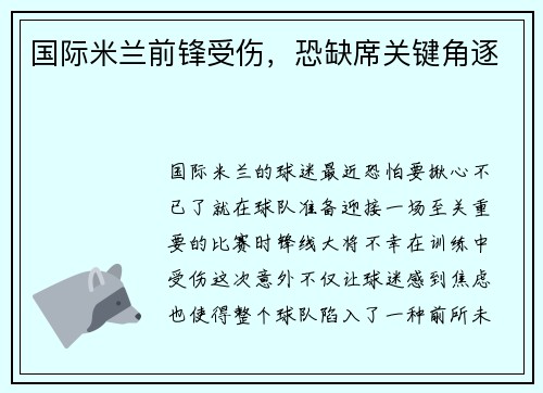 国际米兰前锋受伤，恐缺席关键角逐