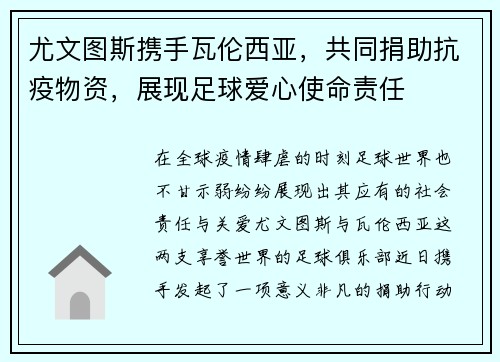 尤文图斯携手瓦伦西亚，共同捐助抗疫物资，展现足球爱心使命责任