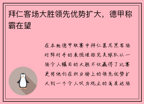 拜仁客场大胜领先优势扩大，德甲称霸在望