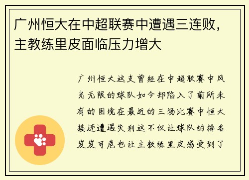 广州恒大在中超联赛中遭遇三连败，主教练里皮面临压力增大
