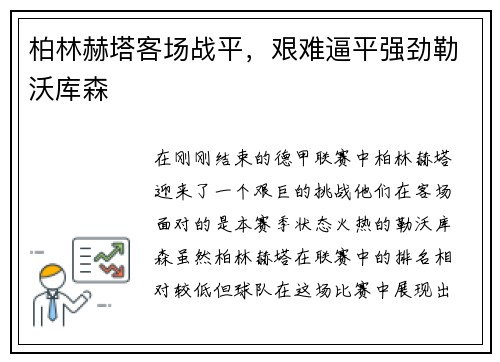 柏林赫塔客场战平，艰难逼平强劲勒沃库森