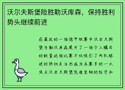 沃尔夫斯堡险胜勒沃库森，保持胜利势头继续前进