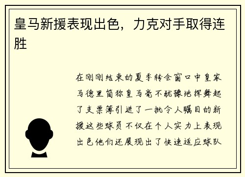皇马新援表现出色，力克对手取得连胜