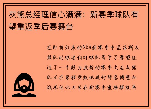 灰熊总经理信心满满：新赛季球队有望重返季后赛舞台