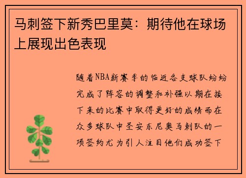 马刺签下新秀巴里莫：期待他在球场上展现出色表现