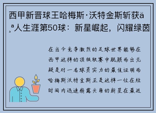 西甲新晋球王哈梅斯·沃特金斯斩获个人生涯第50球：新星崛起，闪耀绿茵
