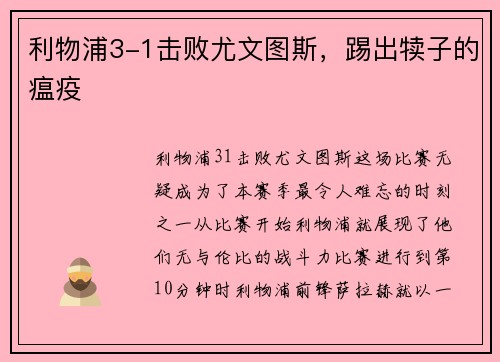 利物浦3-1击败尤文图斯，踢出犊子的瘟疫