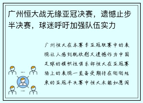 广州恒大战无缘亚冠决赛，遗憾止步半决赛，球迷呼吁加强队伍实力