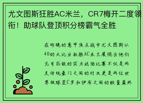 尤文图斯狂胜AC米兰，CR7梅开二度领衔！助球队登顶积分榜霸气全胜