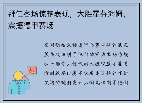 拜仁客场惊艳表现，大胜霍芬海姆，震撼德甲赛场
