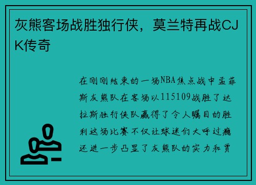 灰熊客场战胜独行侠，莫兰特再战CJK传奇