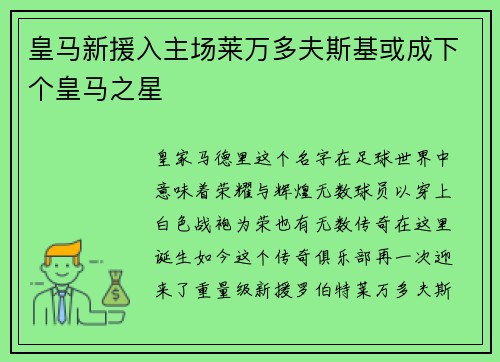 皇马新援入主场莱万多夫斯基或成下个皇马之星