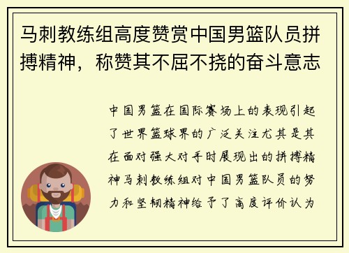 马刺教练组高度赞赏中国男篮队员拼搏精神，称赞其不屈不挠的奋斗意志