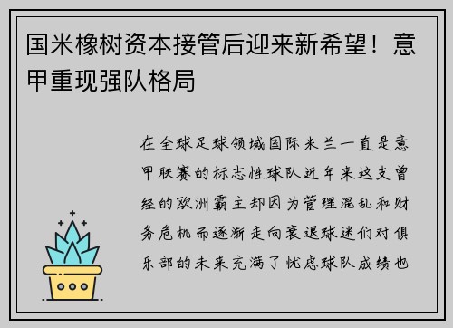 国米橡树资本接管后迎来新希望！意甲重现强队格局