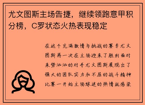 尤文图斯主场告捷，继续领跑意甲积分榜，C罗状态火热表现稳定