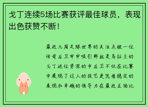 戈丁连续5场比赛获评最佳球员，表现出色获赞不断！