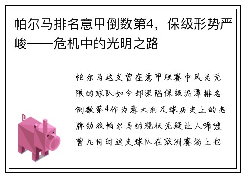 帕尔马排名意甲倒数第4，保级形势严峻——危机中的光明之路