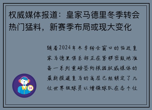 权威媒体报道：皇家马德里冬季转会热门猛料，新赛季布局或现大变化