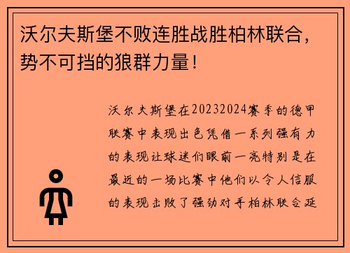 沃尔夫斯堡不败连胜战胜柏林联合，势不可挡的狼群力量！