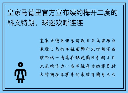 皇家马德里官方宣布续约梅开二度的科文特朗，球迷欢呼连连