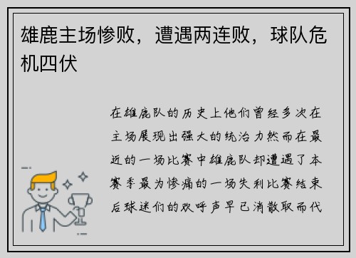 雄鹿主场惨败，遭遇两连败，球队危机四伏