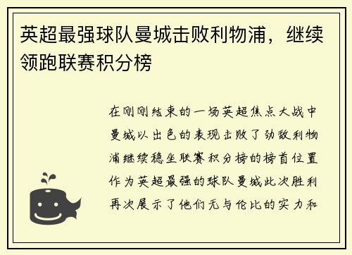 英超最强球队曼城击败利物浦，继续领跑联赛积分榜