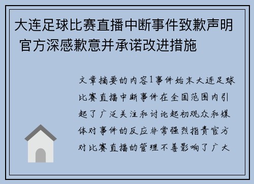 大连足球比赛直播中断事件致歉声明 官方深感歉意并承诺改进措施