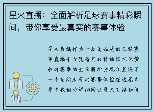 星火直播：全面解析足球赛事精彩瞬间，带你享受最真实的赛事体验
